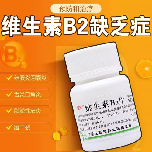 [靓瑞]维生素B2片5mg*100片/瓶口角炎脂溢性皮炎结膜炎舌炎阴囊炎