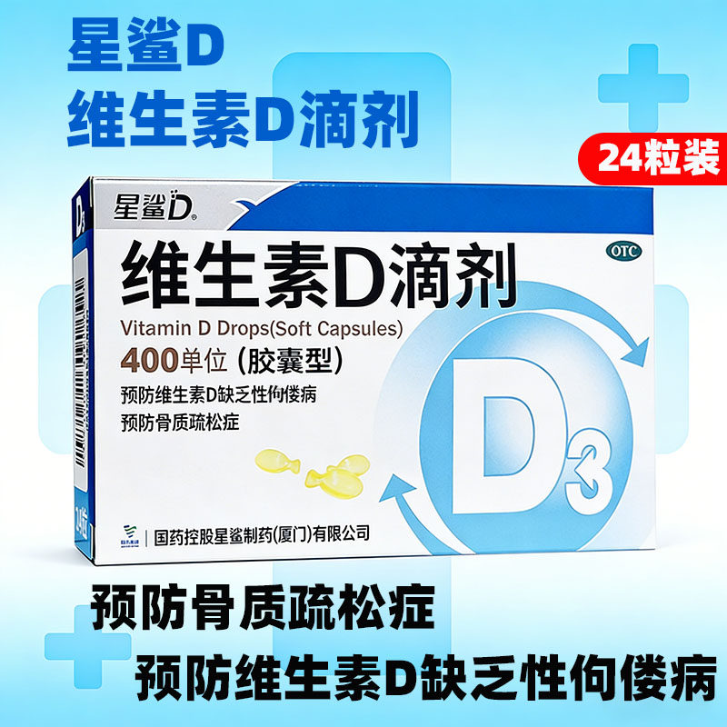 星鲨维生素d滴剂软胶囊补钙维生素d 预防佝偻病儿童补钙骨质疏松