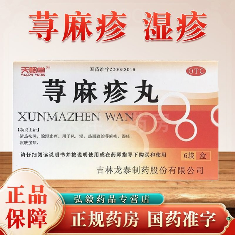 天赐堂荨麻疹丸10克*6袋清热祛风除湿止痒用于风湿热而致的荨麻疹