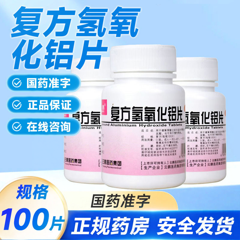【云鹏】复方氢氧化铝片100片/瓶胃痛反酸慢性胃炎胃酸过多口臭