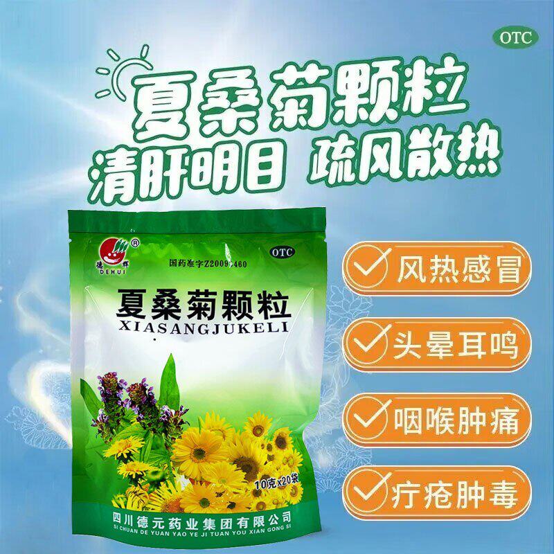 [德辉]夏桑菊颗粒10g*20袋/包风热感冒头痛咽喉肿痛清肝明目清凉