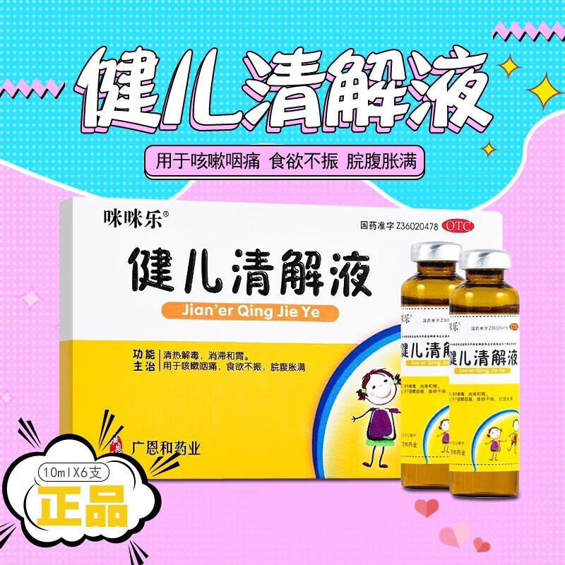 【咪咪乐】健儿清解液10ml*6支/盒咳嗽清热解毒消食食欲不振清热