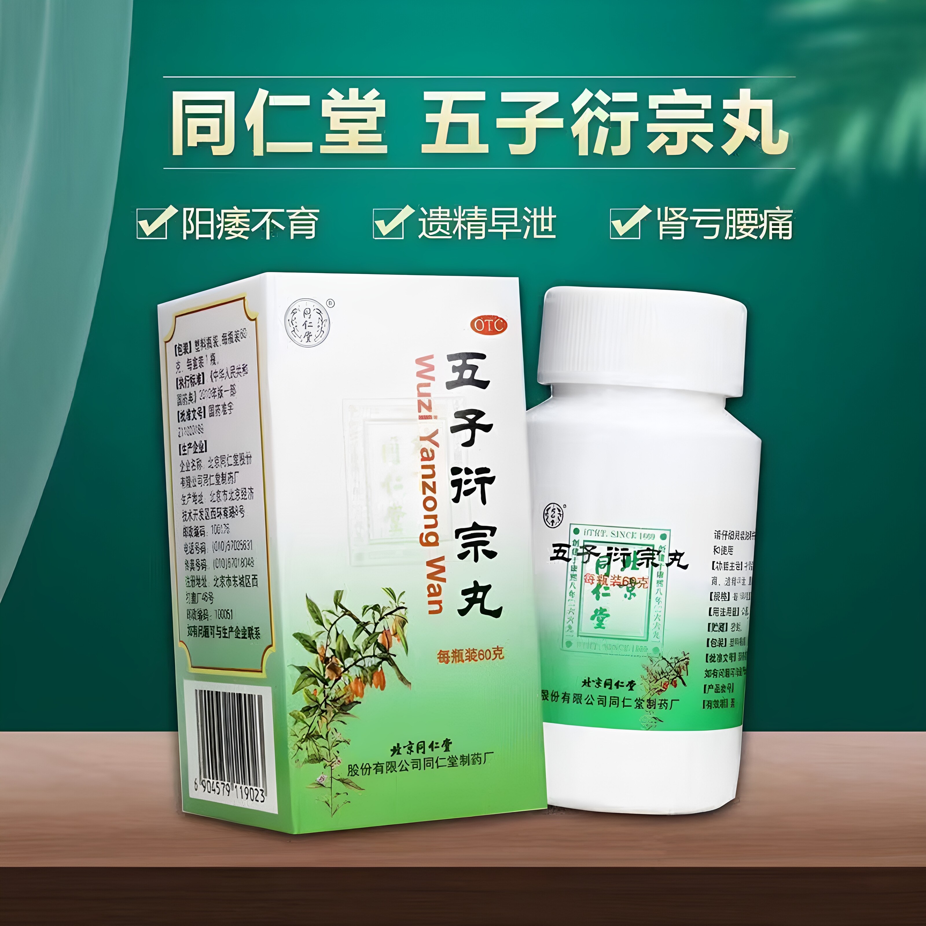 [同仁堂]五子衍宗丸0.1g*600丸*1瓶/盒腰痛肾虚尿后余沥补肾益精阳痿