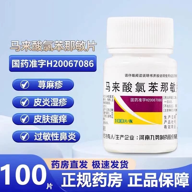[九势]马来酸氯苯那敏片4mg*100片/瓶