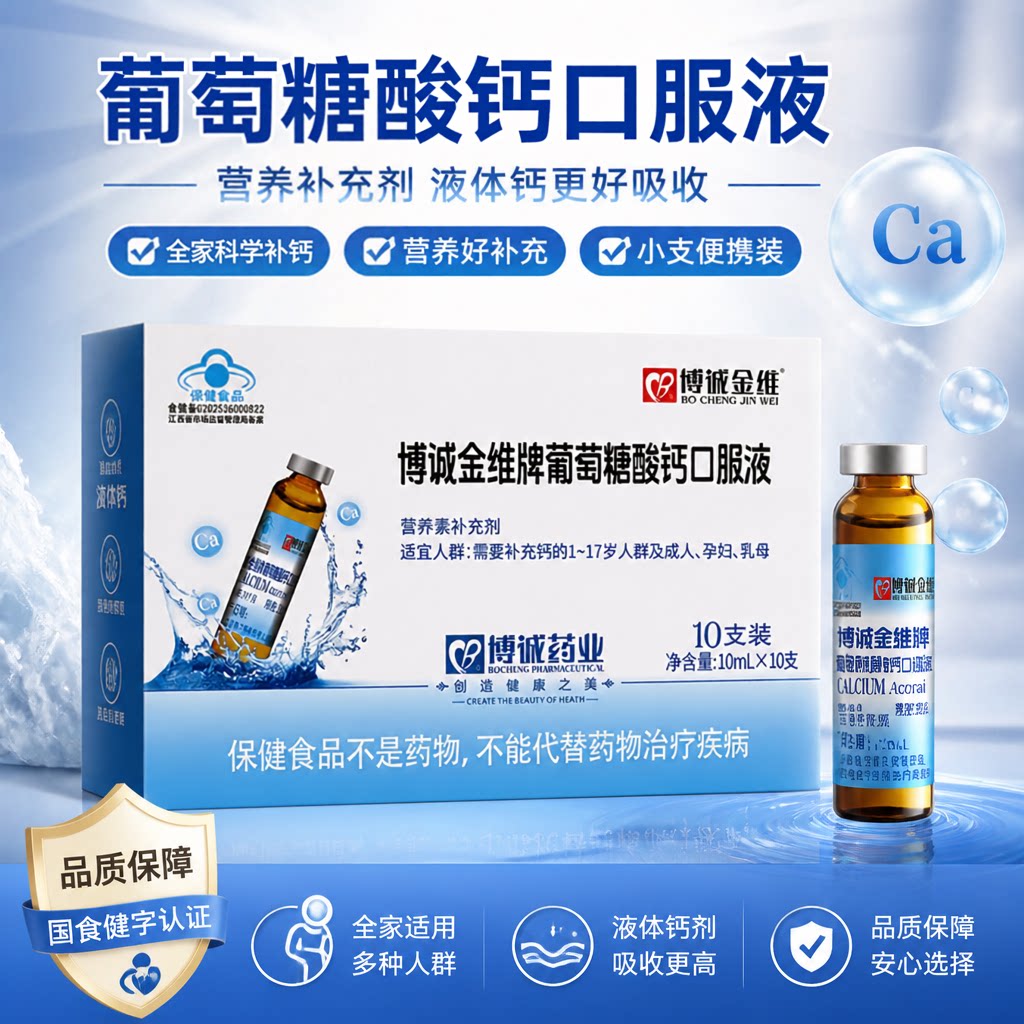 博诚金维牌葡萄糖酸钙液10支装