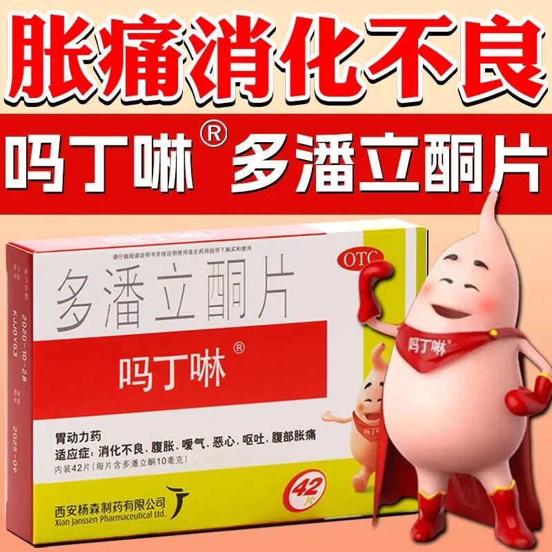 吗丁啉 多潘立酮片42片 消化不良腹胀嗳气恶心呕吐胀痛胃肠促动力