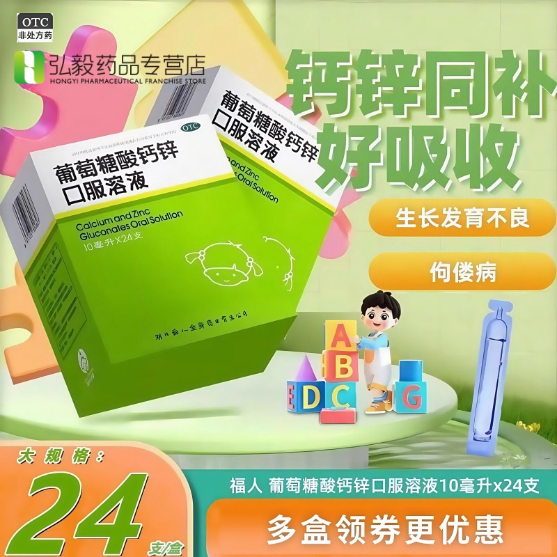 【福人】葡萄糖酸钙锌口服溶液10ml*24支/盒骨质疏松佝偻病缺钙痤疮妊娠