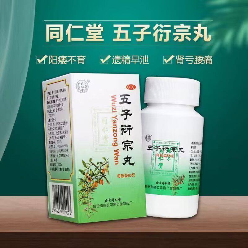 同仁堂五子衍宗丸肾虚阳痿不育早泄遗精肾亏腰痛男科用药正品OTC