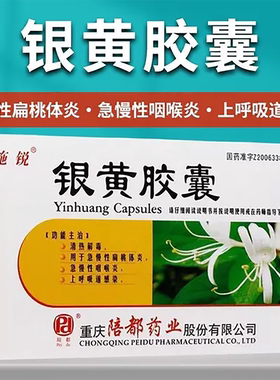 【施锐】银黄胶囊0.3g*24粒/盒清热解毒咽喉炎感冒咽炎颗粒