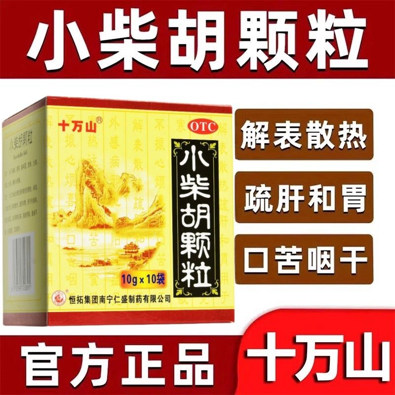 十万山小柴胡颗粒正品10g*10袋解表散热疏肝和胃食欲不振口苦咽干