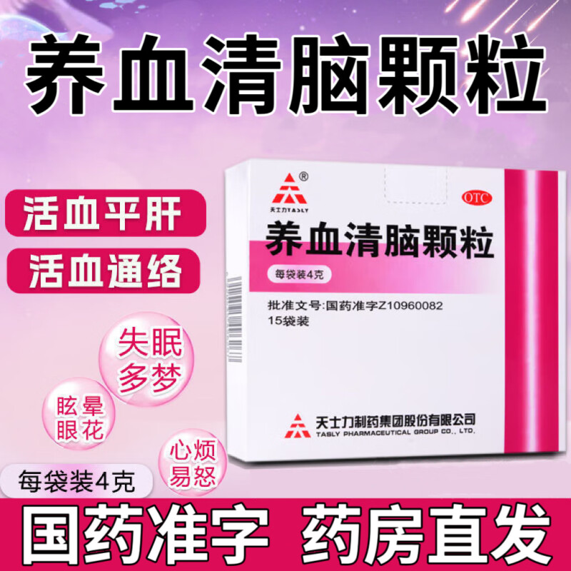 【天士力】养血清脑颗粒4g*15袋/盒眩晕头痛失眠多梦心烦易怒活血通络