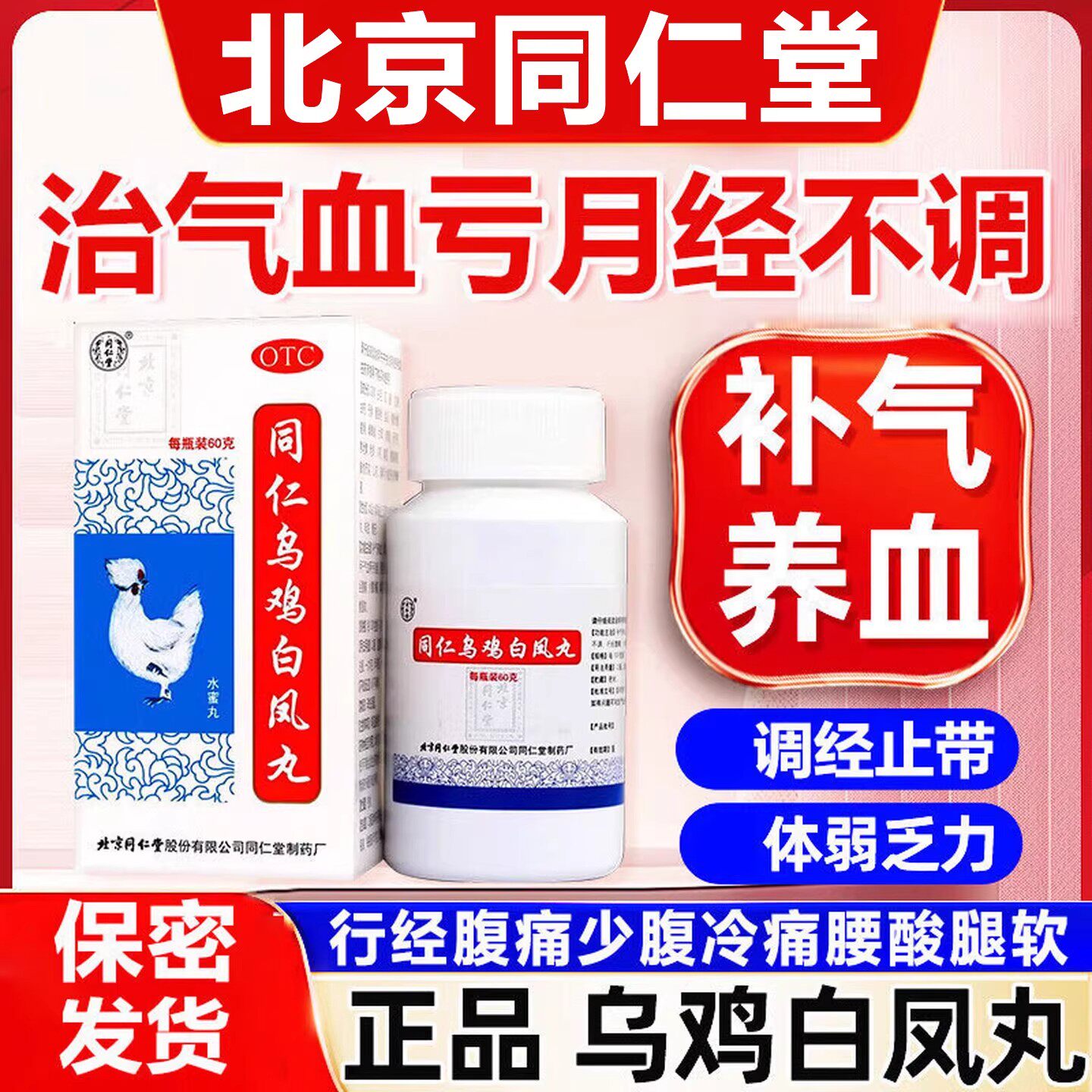 【同仁堂】同仁乌鸡白凤丸0.12g*500丸*1瓶/盒