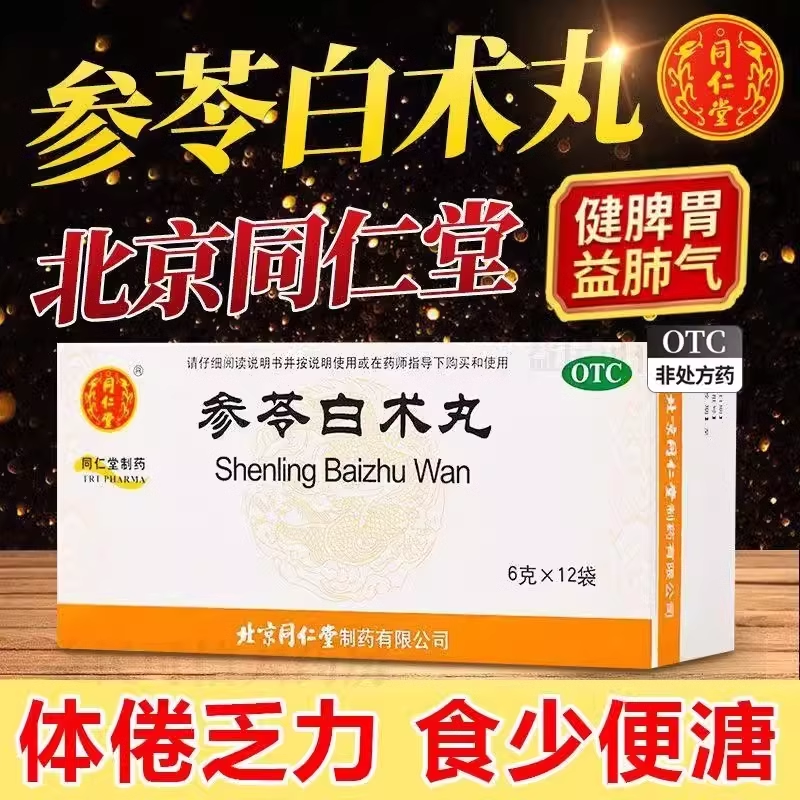 【同仁堂】参苓白术丸6g*12袋/盒健脾益气祛湿健脾益肾养胃