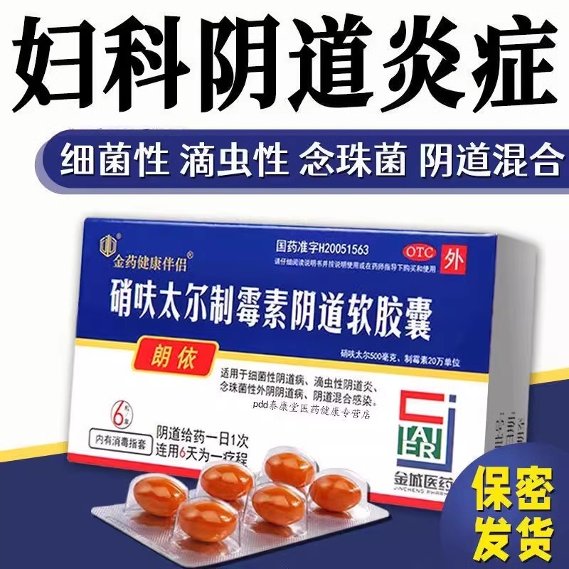 【朗依】硝呋太尔制霉素阴道软胶囊500mg200000U*6粒/盒阴道炎瘙痒下焦湿热消毒