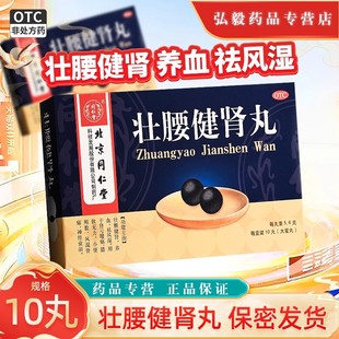 北京同仁堂壮腰健肾丸10丸壮腰健肾养血祛风湿补肾亏腰痛神经衰弱