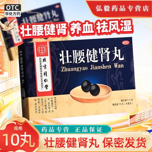 [同仁堂]壮腰健肾丸5.6g*10丸/盒官方正品神经衰弱养血风湿骨痛腰痛壮腰健肾
