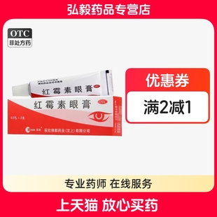 盒 辰欣 1支 沙眼结膜炎发炎眼睛外部感染药膏 红霉素眼膏正品