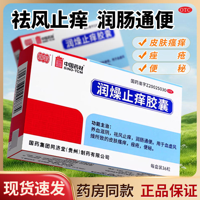 仙灵止痒润燥胶囊36粒皮肤瘙痒痤疮便秘润肠通便祛风止痒祛风止痛