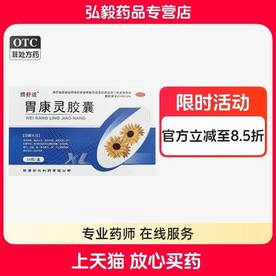腾舒适胃康灵胶囊36粒止痛药止血胃疼痛急慢性胃炎胃出血胃病胃酸