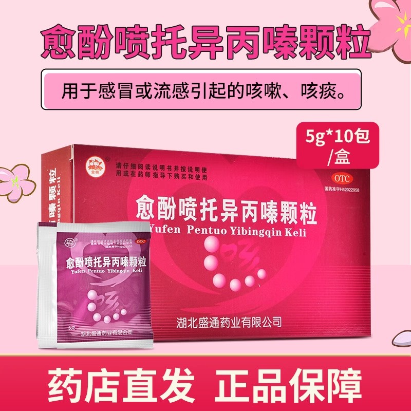 【金桃】愈酚喷托异丙嗪颗粒5mg10mg125mg*10袋/盒