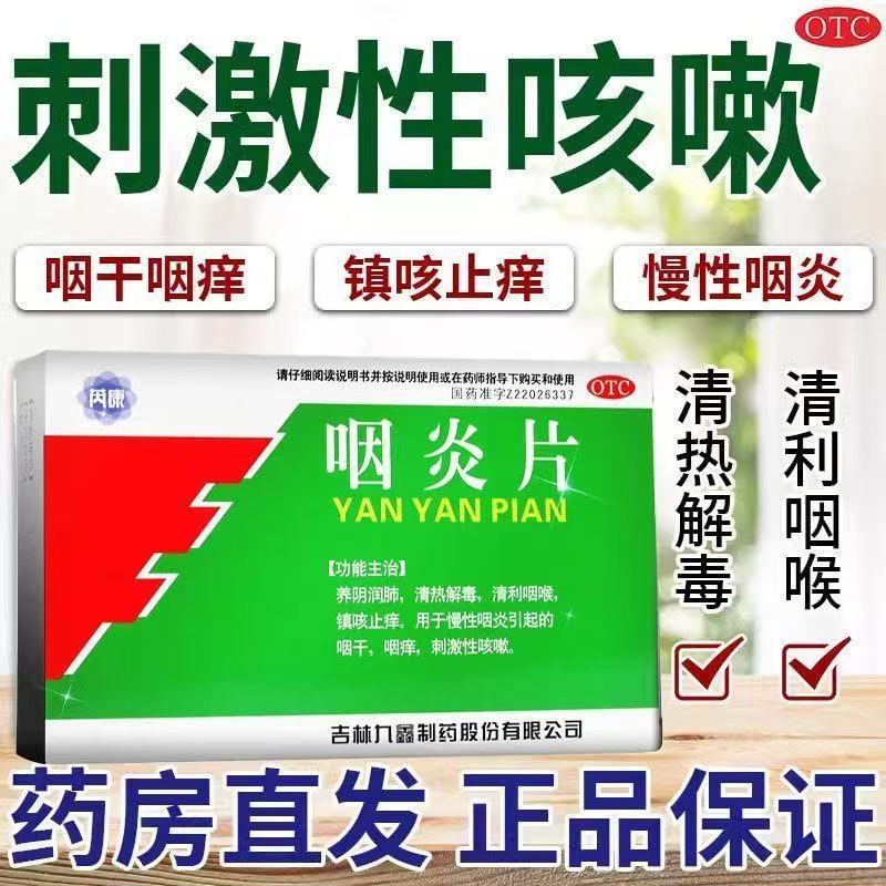 【芮康】咽炎片0.25g*45片/盒