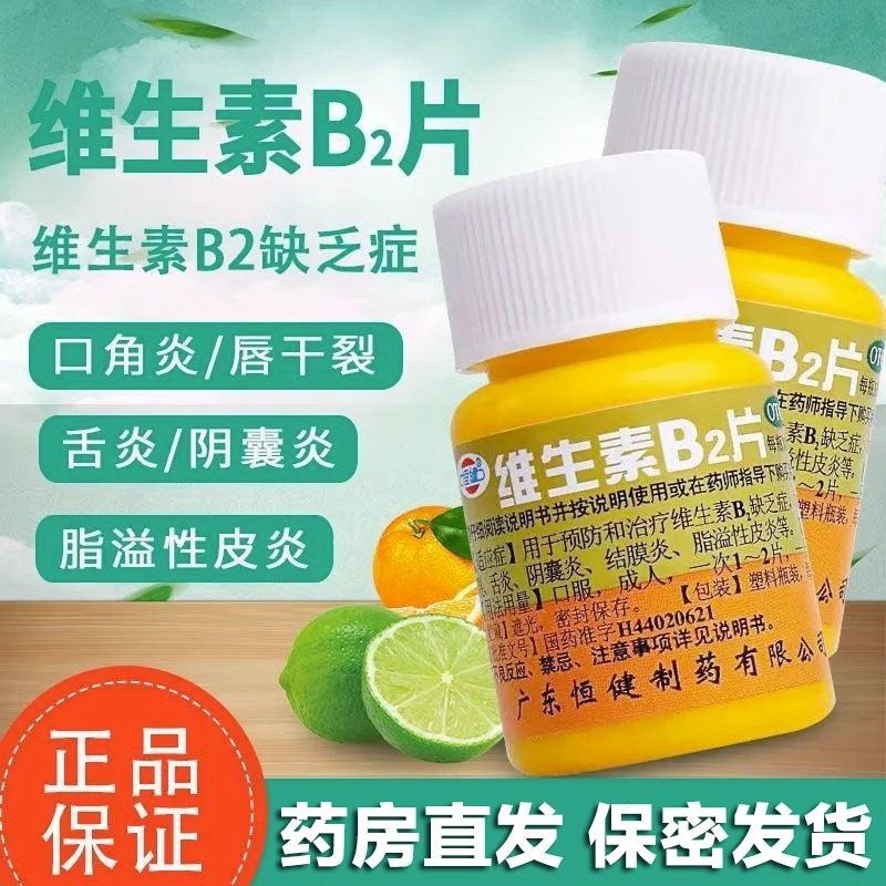 恒健 维生素B2片100片口角炎唇干裂舌炎阴囊炎结膜炎脂溢性皮炎