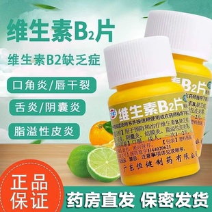 恒健 维生素B2片100片口角炎唇干裂舌炎阴囊炎结膜炎脂溢性皮炎
