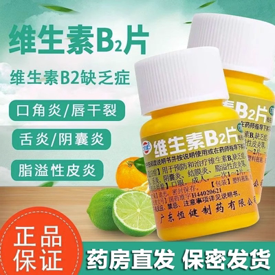 【恒健】维生素B2片5mg*100片/盒