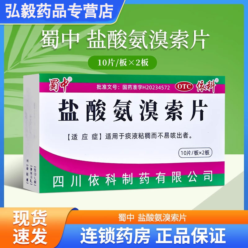 正品】蜀中30mg*20片/盒盐酸氨溴索片适用于痰液粘稠而不易咳出者