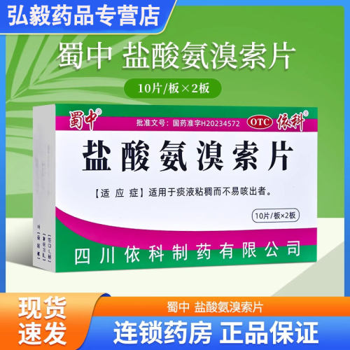 【蜀中】盐酸氨溴索片30mg*20片/盒