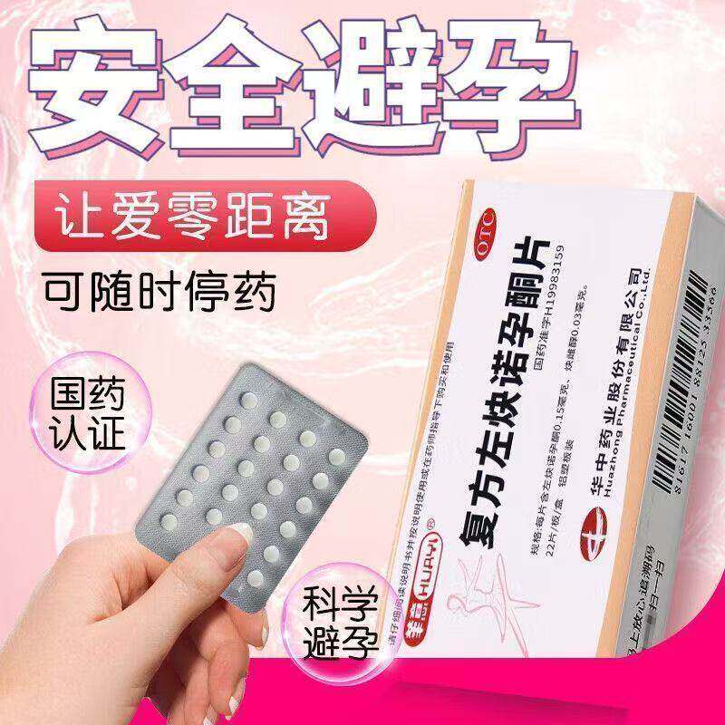 华意复方左炔诺孕酮片22片女性长期安全避孕药短效一天一粒非毓婷