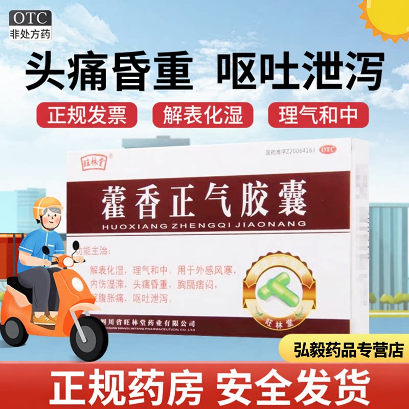 [旺林堂]藿香正气胶囊0.3g*12粒/盒