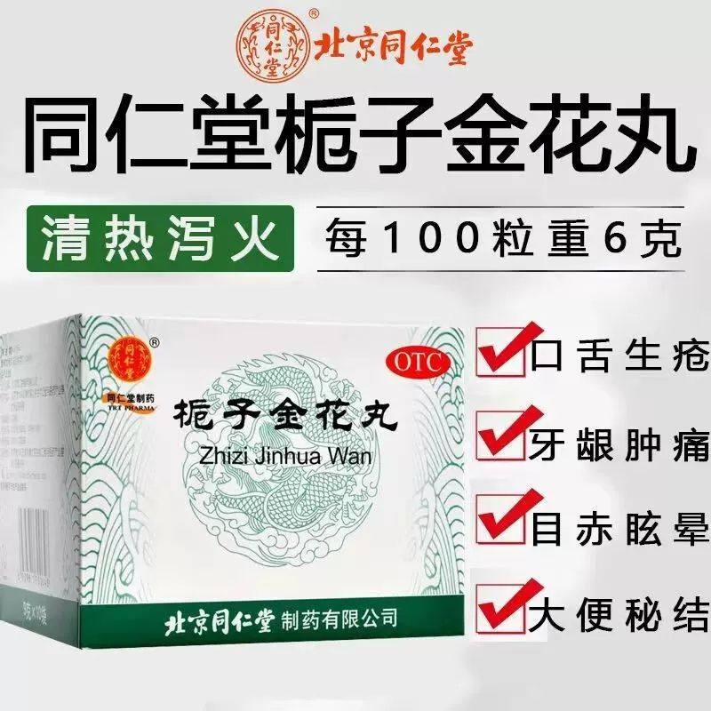 【同仁堂】栀子金花丸60mg*150丸*10袋/盒牙龈肿痛咽喉肿痛口舌生疮便秘口臭口臭