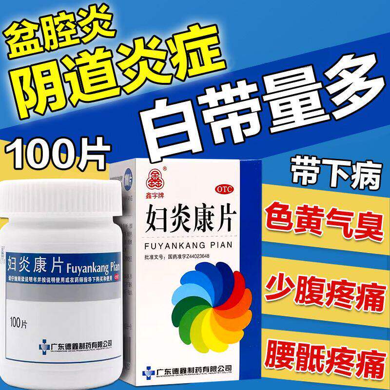 [鑫字牌]妇炎康片0.25g*100片*1瓶/盒阴道炎盆腔炎清热利湿湿热下注慢性盆腔炎