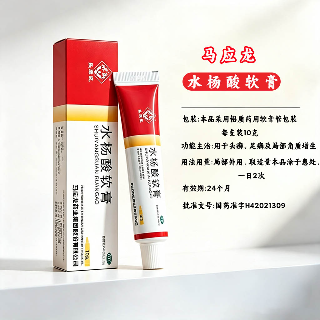 [马应龙]水杨酸软膏5%*10g*1支/盒头癣足癣鸡眼脂溢性皮炎皮炎