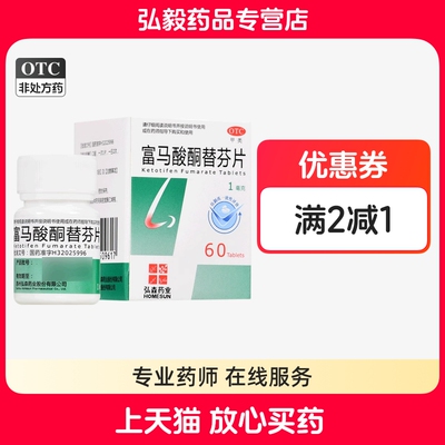 【泓森药业】富马酸酮替芬片1mg*60片/盒过敏性鼻炎鼻塞鼻炎止咳咳嗽