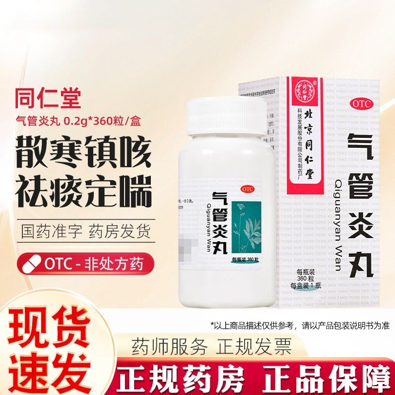 【同仁堂】气管炎丸0.2g*300丸*1瓶/盒咳嗽哮喘支气管炎气管炎咳喘