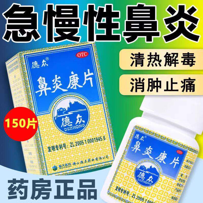【德众】鼻炎康片0.37g*72片*1瓶/盒过敏性鼻炎清热解毒鼻炎慢性鼻炎消肿止痛