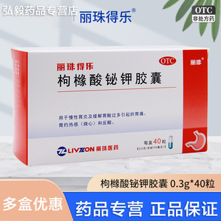 丽珠得乐枸橼酸铋钾胶囊0.3g*40粒/盒胃痛慢性胃炎反酸胃溃疡胃炎
