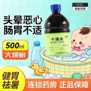 通园 十滴水500ml中暑头晕恶心肚子痛肠胃不适健胃祛暑夏季正品