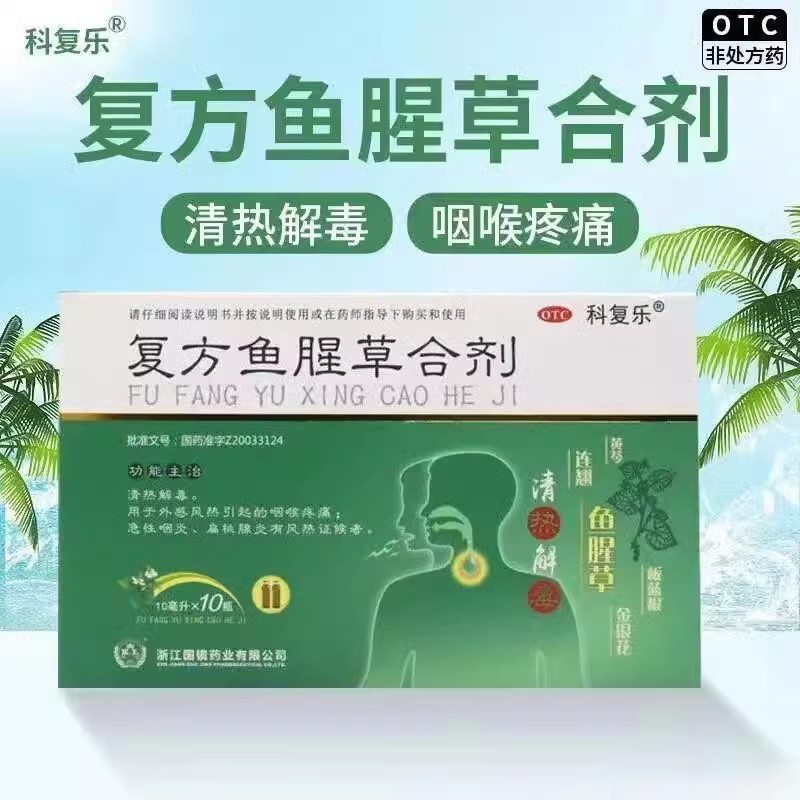 【科复乐】复方鱼腥草合剂10ml*10瓶/盒急性咽炎扁桃体炎清热解毒咽喉咽炎
