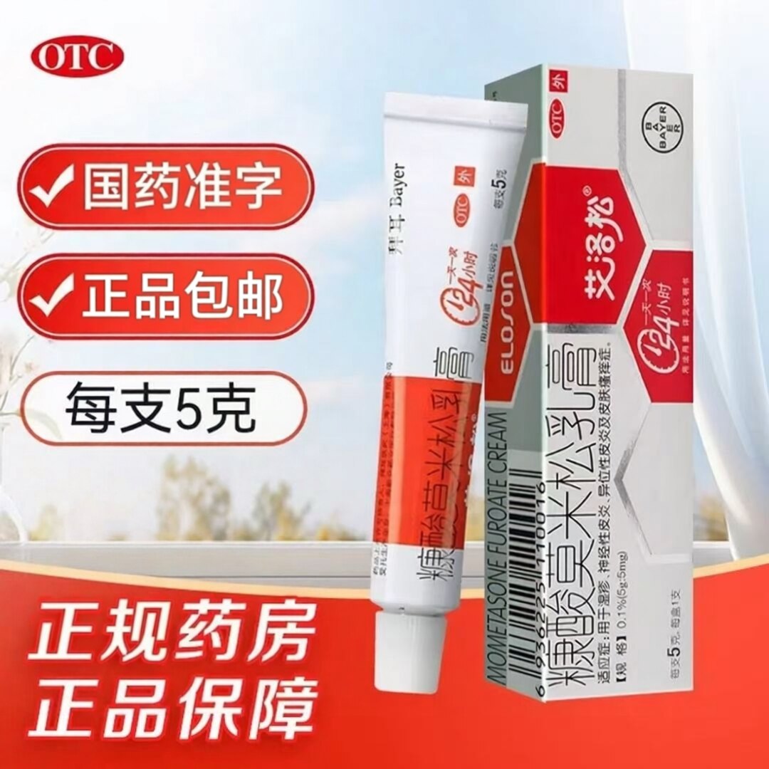 【艾洛松】糠酸莫米松乳膏0.1%*5g*1支/盒