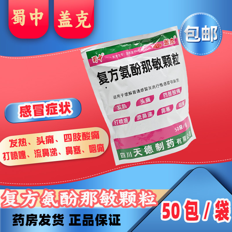 【蜀中】复方氨酚那敏颗粒50袋/包