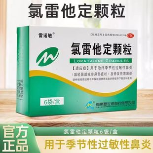 雷诺敏氯雷他定颗粒6袋/盒 季节性过敏性鼻炎及特发性荨麻疹