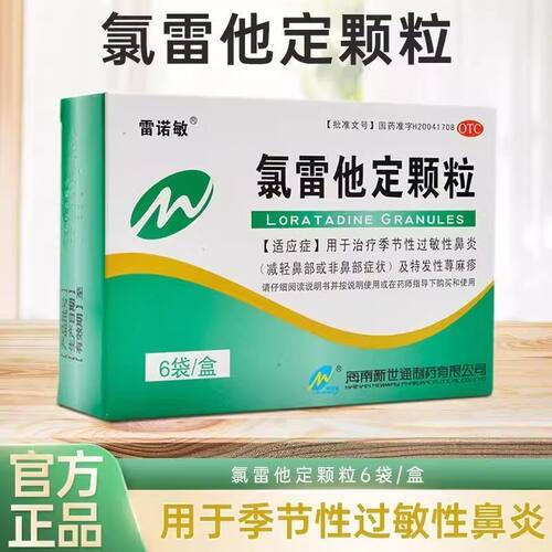 【雷诺敏】氯雷他定颗粒5mg*6袋/盒