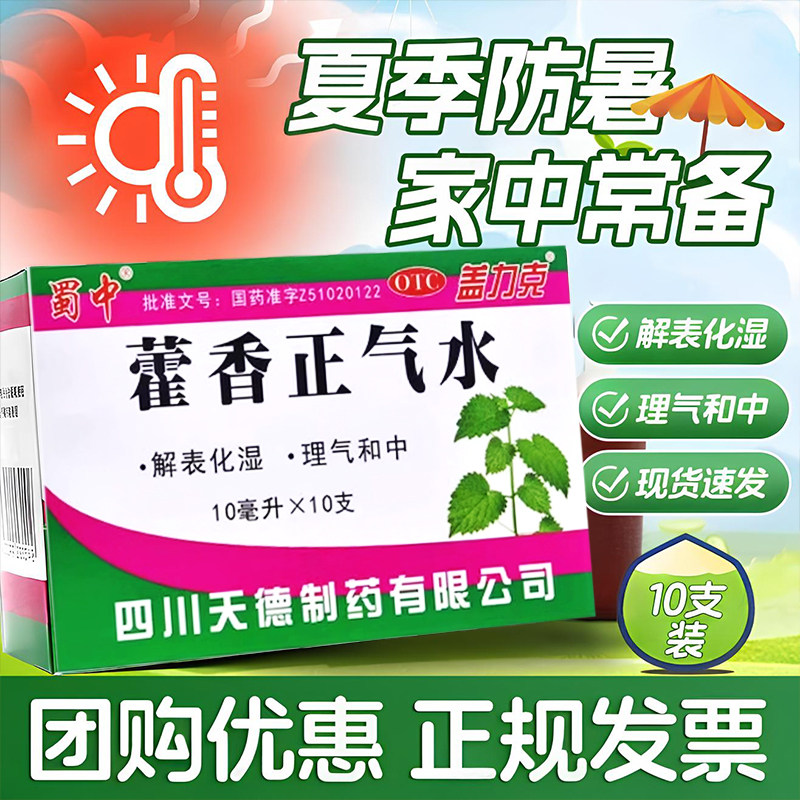 【盖力克】藿香正气水10ml*10支/盒感冒外感风寒祛湿脚臭口臭