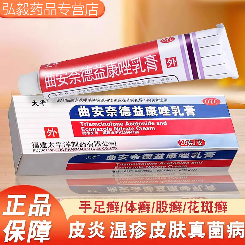 【太平】曲安奈德益康唑乳膏0.1%1%*20g*1支/盒甲沟炎湿疹皮炎体癣真菌感染