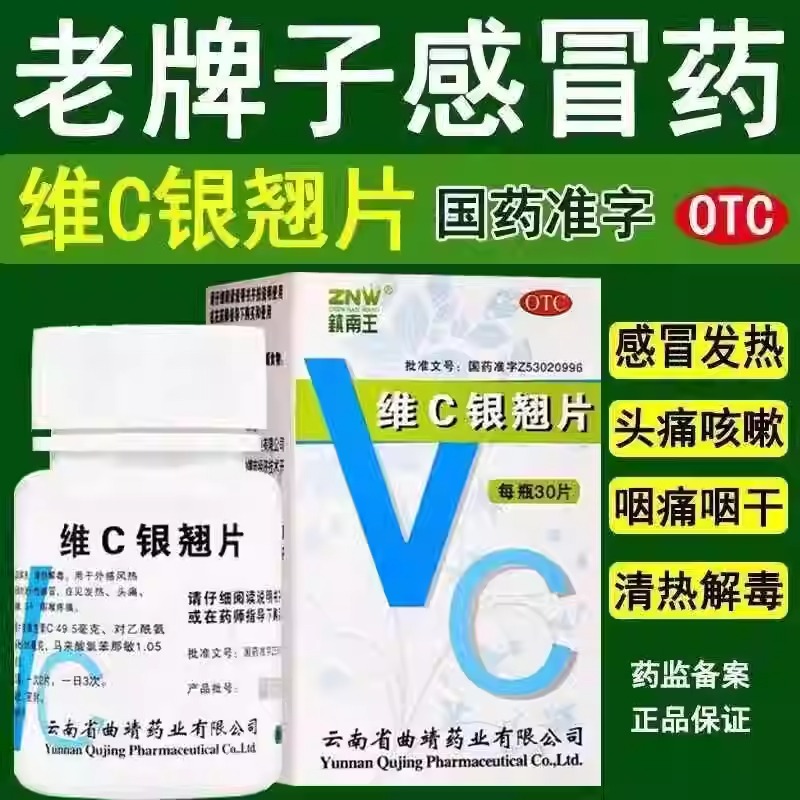 正品】ZNW/镇南王 维C银翘片30片清热解毒可用于发热头痛咳嗽口干