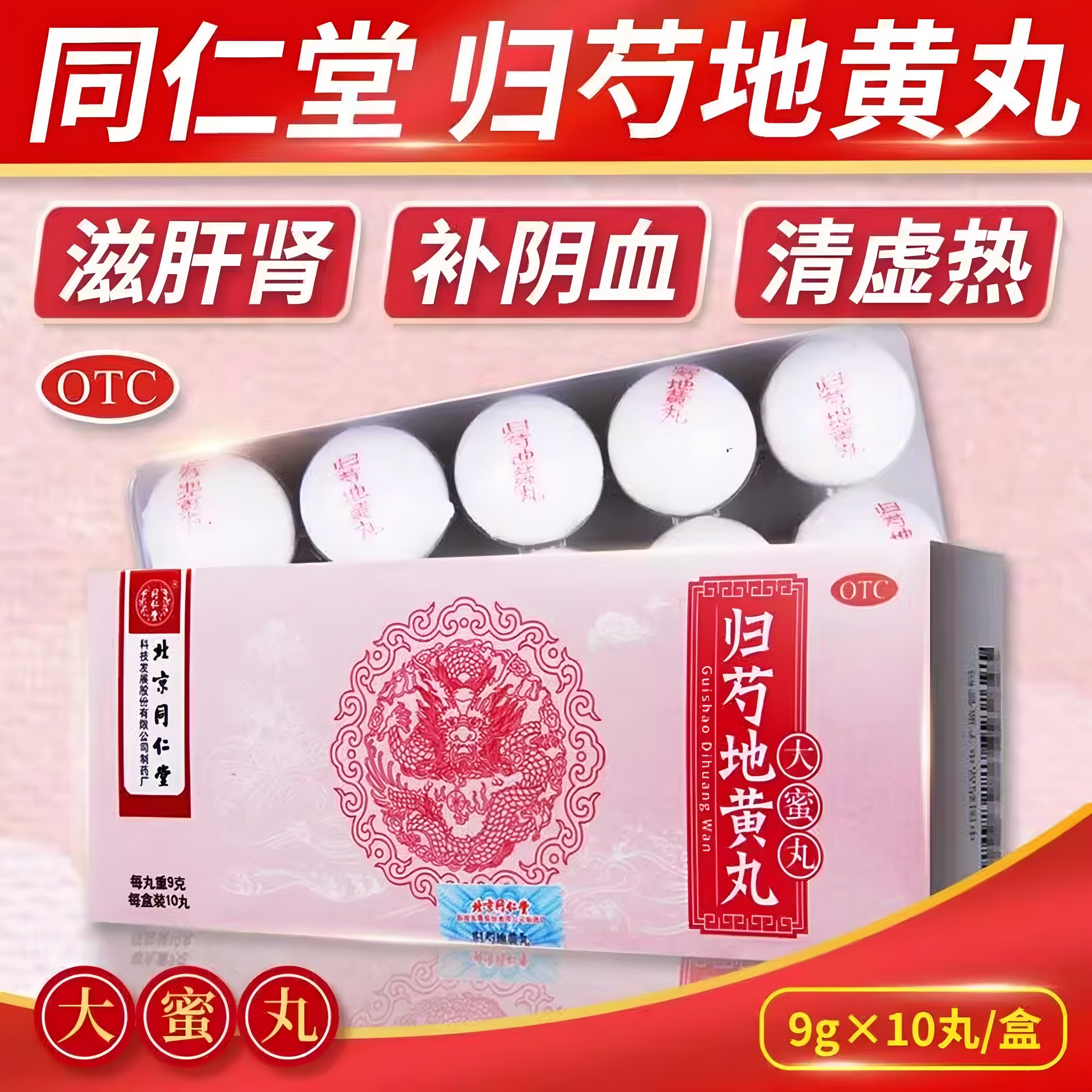 [同仁堂]归芍地黄丸9g*10丸/盒耳鸣头晕目眩阴虚火旺足跟疼痛补阴