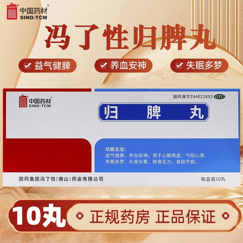 [佛山]归脾丸9g*10丸/盒失眠多梦心脾两虚食欲不振失眠养血安神